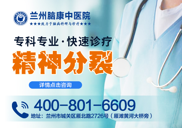 专家科普：兰州看精神分裂症医院哪家好-兰州脑康中医院-精神分裂症患者会头