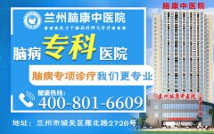 兰州治强迫症好的医院榜单公布“排名展现”兰州脑康中医院正规吗?